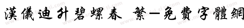 汉仪迪升碧螺春 繁字体转换